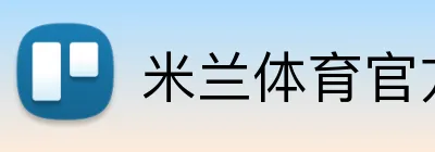 米兰体育官方 Logo
